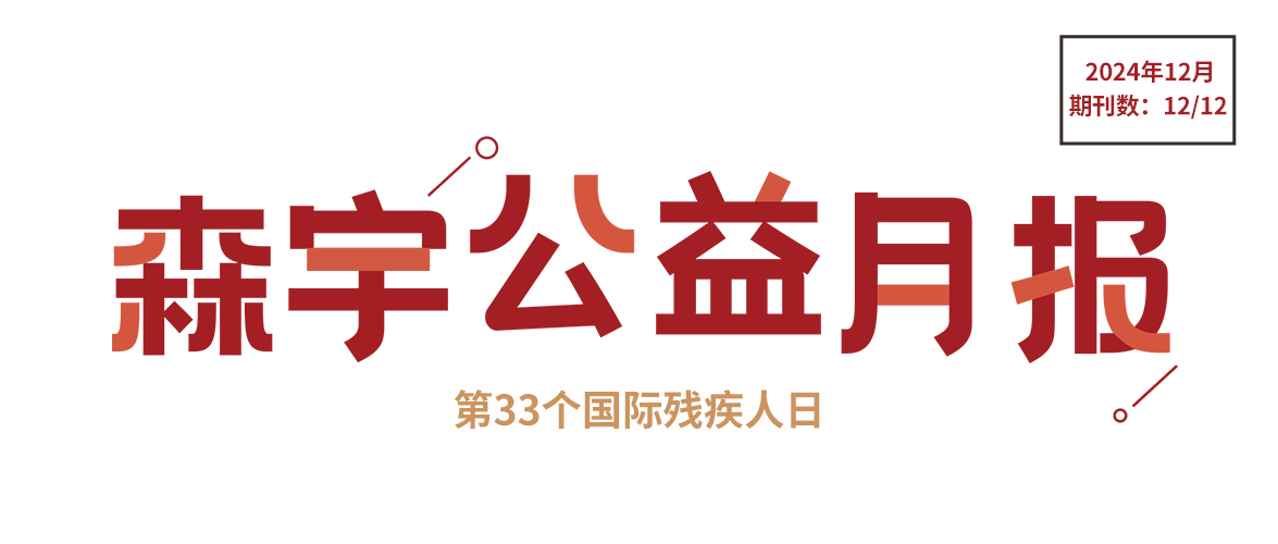 12月公(gōng)益報 | 與愛同行：國(guó)際殘疾人日的溫暖與力量